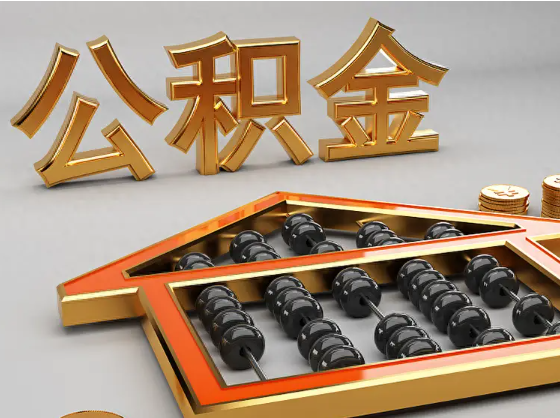 鸡西2025年住房公积金惠民属性的核心体现