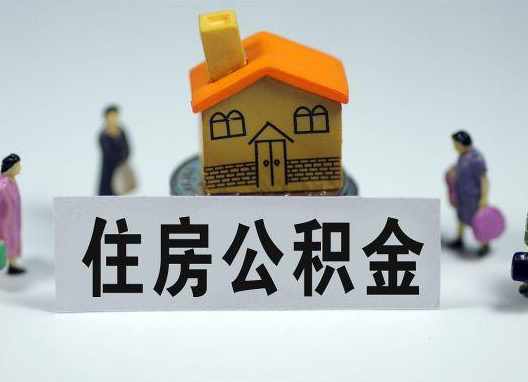 鸡西如何正确选择公积金代办机构？